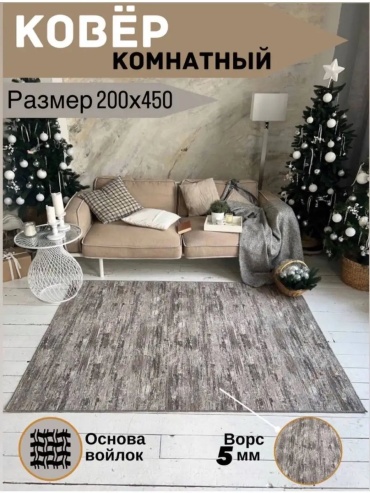 Декоративный коврик TEXTILE PALACE 200x450 см, короткий ворс, Россия
