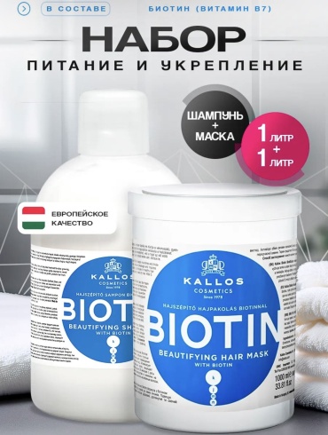 Kallos Cosmetics Biotin Kallos Набор косметический Маска 1 л. + Шампунь 1 л. набор по уходу за волосами унисекс
