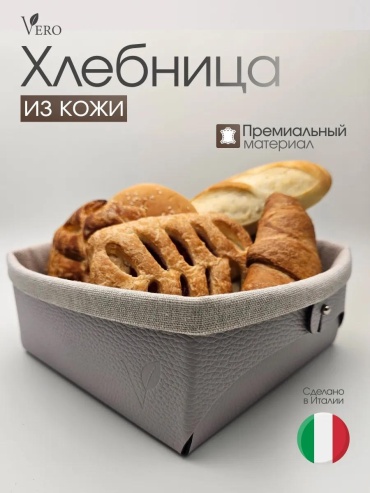 Хлебница VR-02GR, натуральная кожа