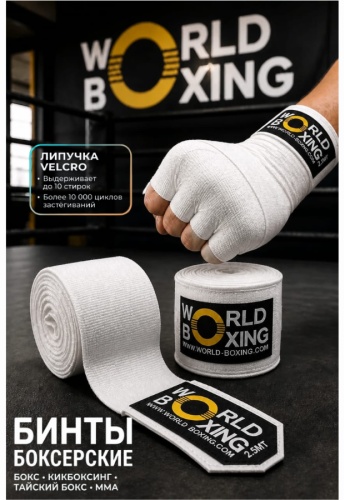 World Boxing для бокса WB-587 белый 500 см