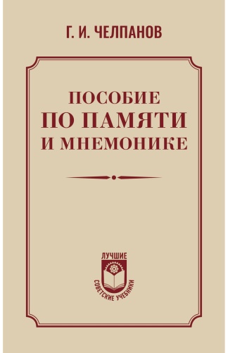 Челпанов Г. И.: Пособие по памяти и мнемонике