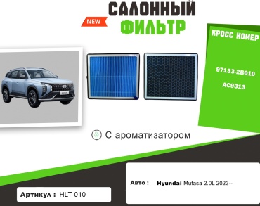 YU CAN салонный фильтр HLT-010