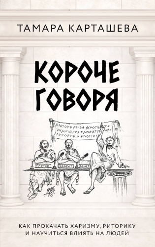 Карташева Т.А.: Короче говоря. Как прокачать харизму, риторику и научиться влиять на людей
