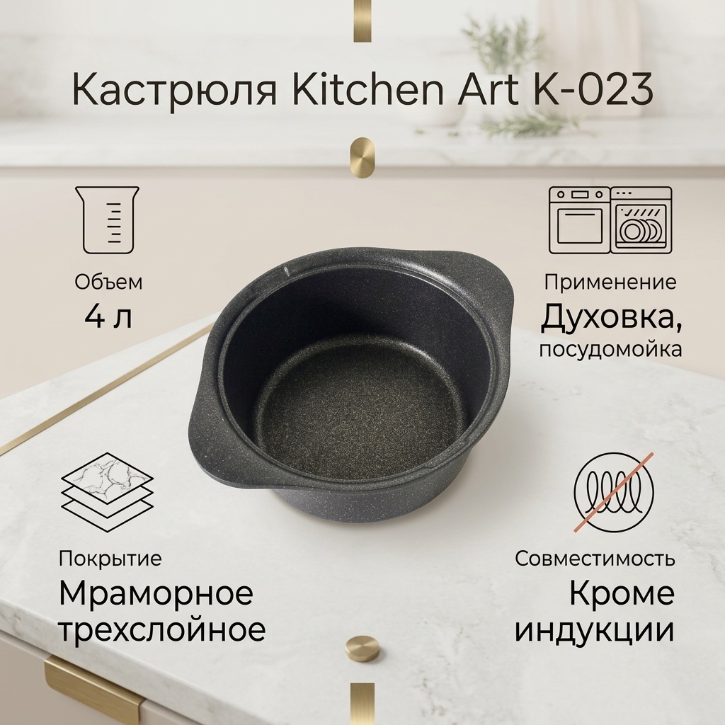 Кастрюля 4 л, Kitchen Art K-023 мраморная крошка