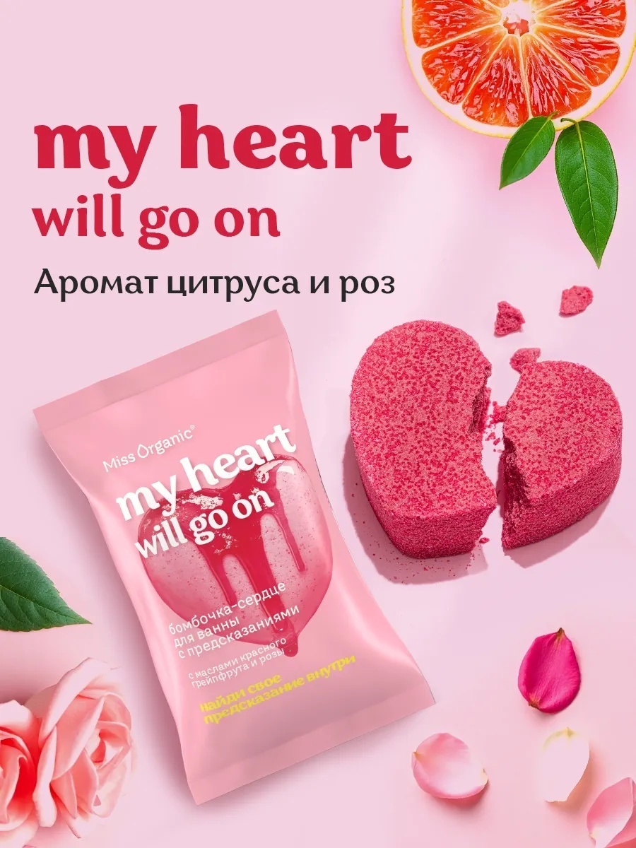 Miss Organic Бомбочка-сердце для ванны с предсказаниями MY HEART WILL GO ON Miss Organic 100 гр бомбочка 100 г