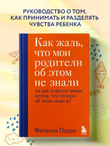 Филиппа Перри: Как жаль, что мои родители об этом не знали (и как повезло моим детям, что теперь об этом знаю я)