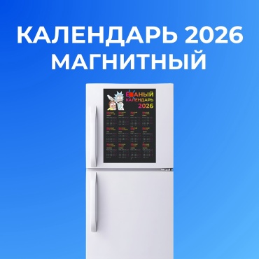 Календарь плакат Календарь с приколом, 30x21 см