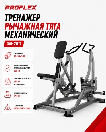 Рычажный тренажер Proflex SM-2011