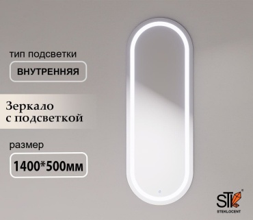 Зеркало настенное STEKLOCENT 50x140 см
