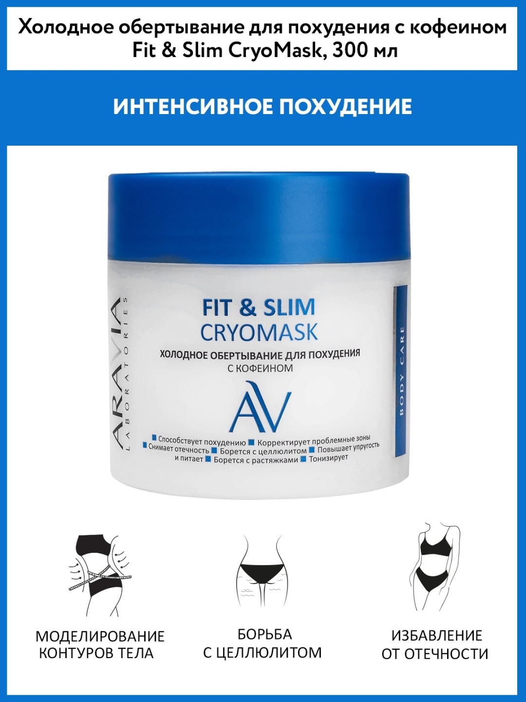 ARAVIA Fit & Slim CryoMask для похудения с кофеином обертывание 300 мл