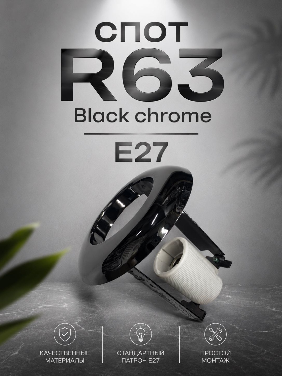 Спот R63
