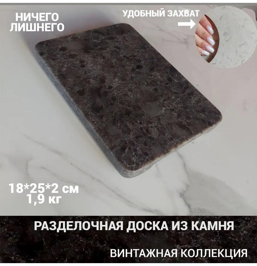 Разделочная доска Доска Брайтон кембрия_18*25 1 шт, искусственный камень
