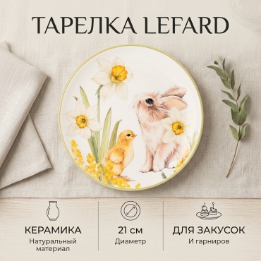 Тарелка Lefard 21 см, 1 шт, керамика
