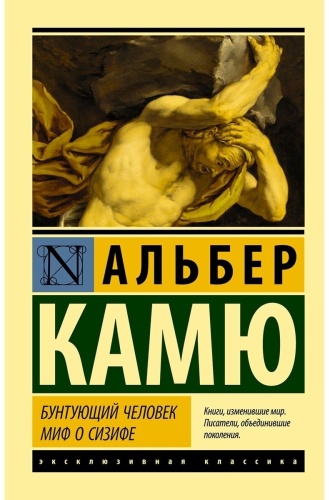 Камю А.: Бунтующий человек. Миф о Сизифе