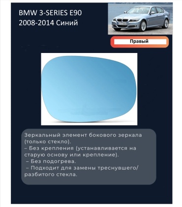 Зеркальный элемент SAT BMW/E90/08-14-2R правое для BMW 3-Series 315 2008-2014