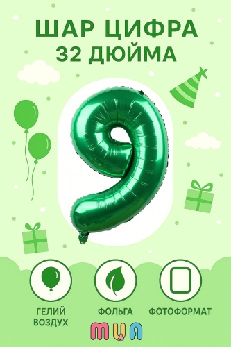 Воздушный шар MUA Цифра 9 1 шт, зеленый