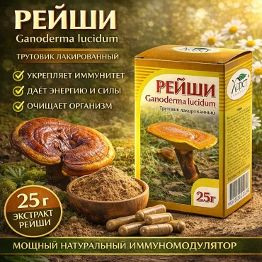 Хорст трава Рейши (трутовик лакированный) 25