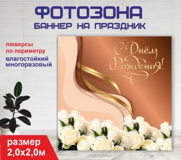 Фотозона Гарант С днем рождения / 20198 2,0 х 2,0м