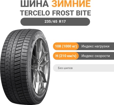 Tercelo FROST BITE TW01 235/65 R17 108 H без шипов