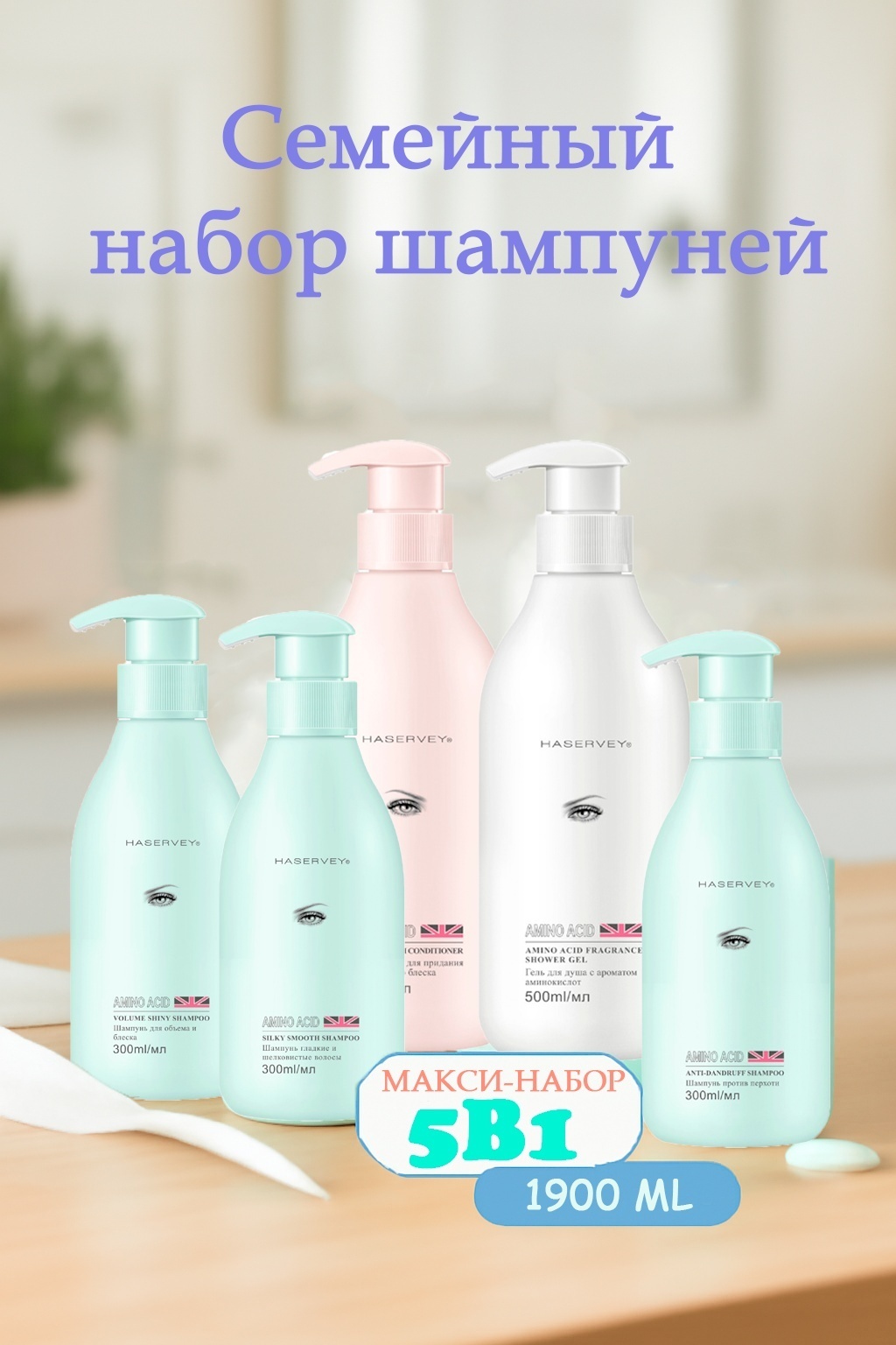 Haservey Макси-набор 5в1 для всей семьи — 3 шампуня, кондиционер, гель для душа набор по уходу за волосами и телом унисекс