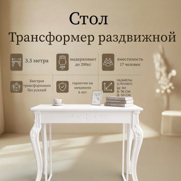 Стол консоль-трансформер Ип Мереке трансформер 27, 350х100x76 см, МДФ, белый, слоновая кость