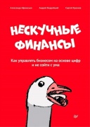 Афанасьев А. О., Бодрейший А.: Нескучные финансы. Как управлять бизнесом на основе цифр и не сойти с ума