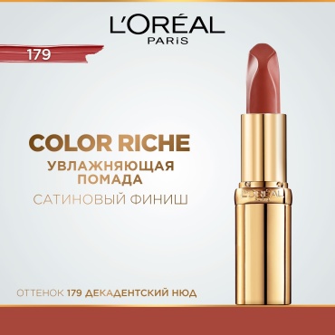 Loreal Paris Color Riche Nude Intense помада 179 Decadent