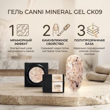 CANNI гель MINERAL GEL CK09 5 мл