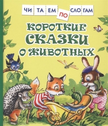 Козлов С. Г., Цыферов Г. Н.: Короткие сказки о животных