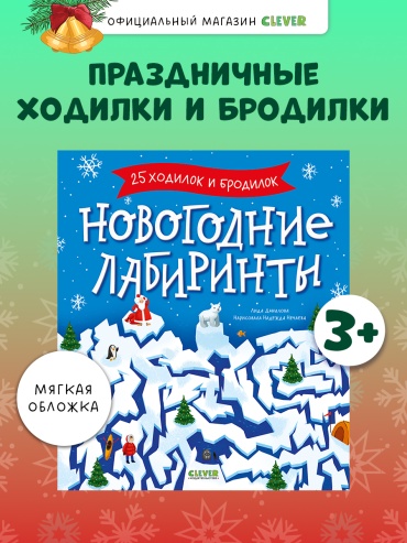 Данилова Лида: Новогодние лабиринты