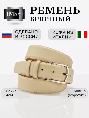 Ремень JMS натуральная кожа 100 см бежевый