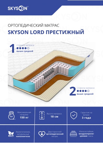 Матрас SkySon Lord Престижный Eco STD, 180x200x18 см