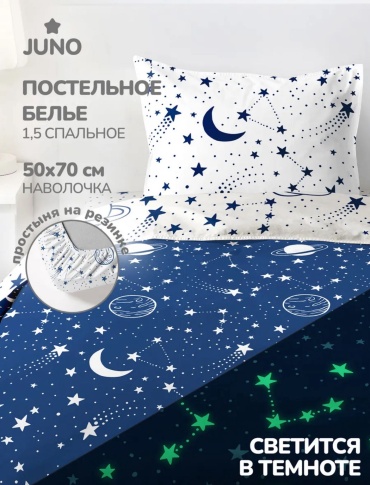 Комплект Juno Звездное Небо. Космос. С простыней на резинке 1.5-спальный хлопок, поплин, 1 наволочка: 50x70 см