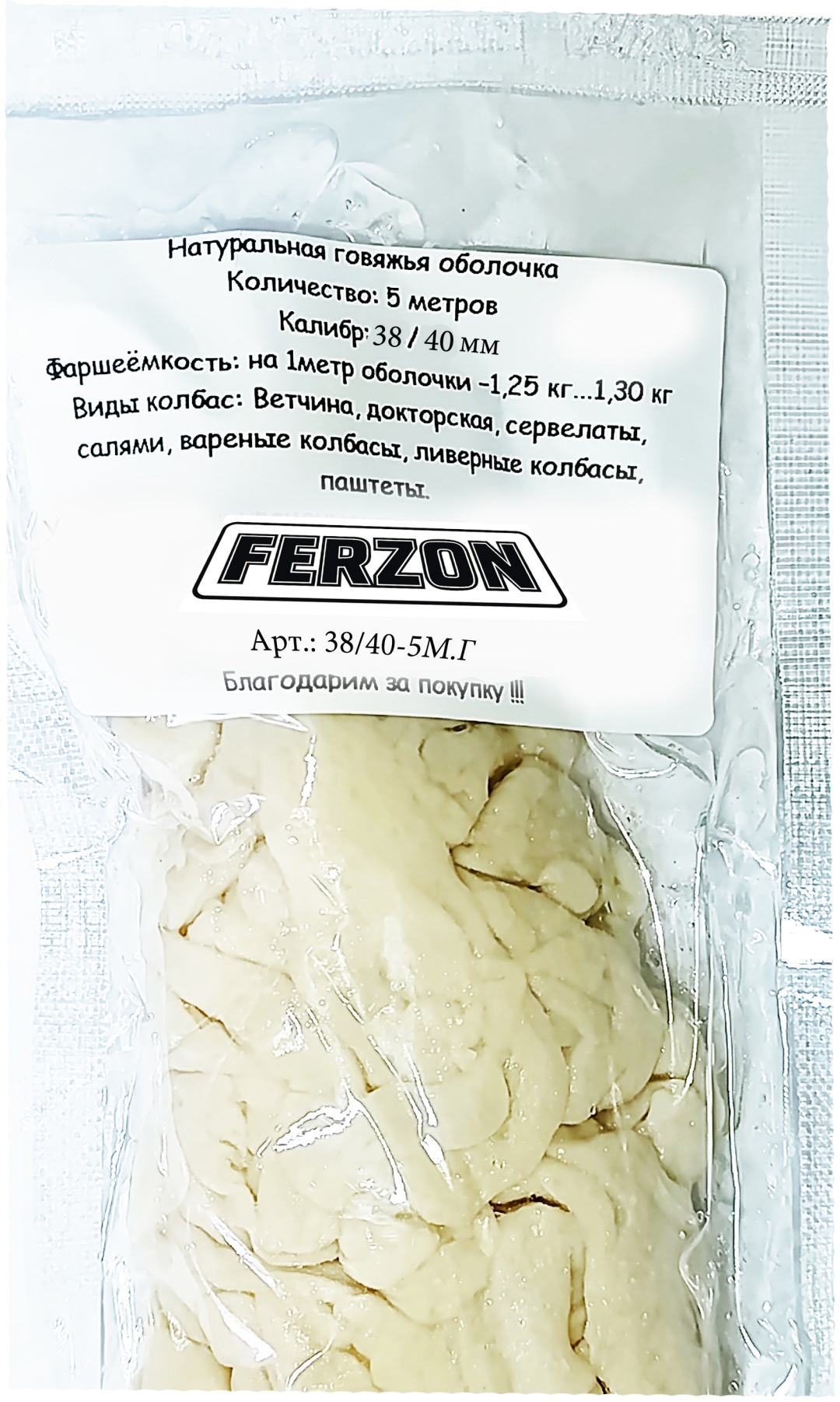 FERZON натуральная оболочка для колбасы ГОВЯЖЬЯ 38-40мм-5м