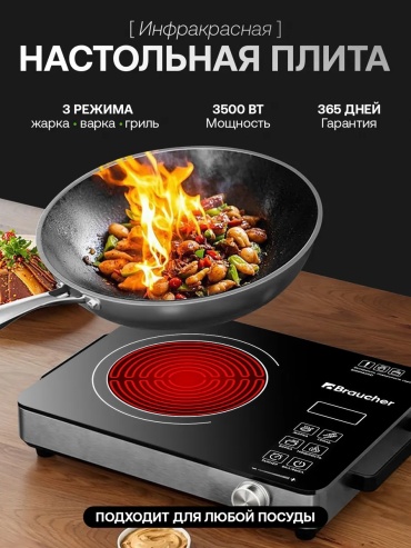 Настольная плита Braucher BUL516072081 черный