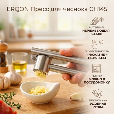 Пресс для чеснока ERQON нержавеющая сталь, 1 шт