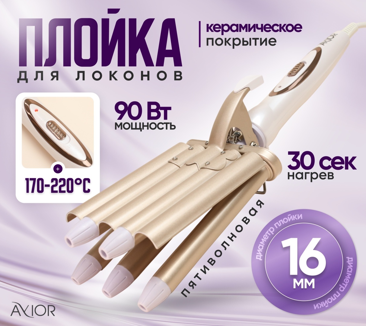 Avior AV-7057 пятиволновая плойка 16 мм, щипцы для волос волна, плойка для пляжных локонов, для завивки волос плойка волновая 16 мм