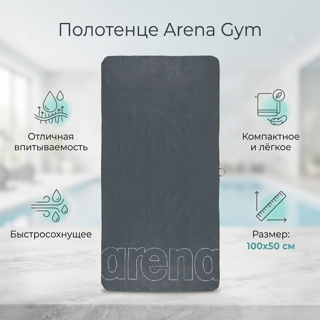 Полотенце ARENA 100x50 см, полиэстер, полиамид, 1 шт,
