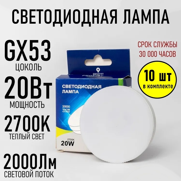 Prosvet светодиодная лампа 2700К 20W GX53 10 шт