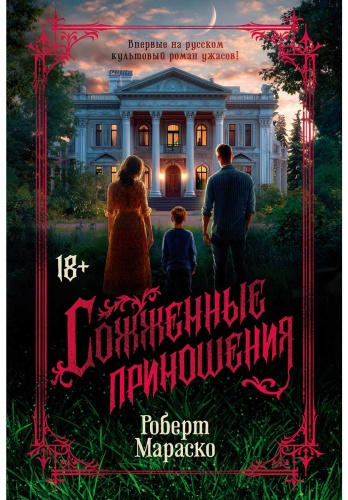 Мараско Р.: Сожженные приношения