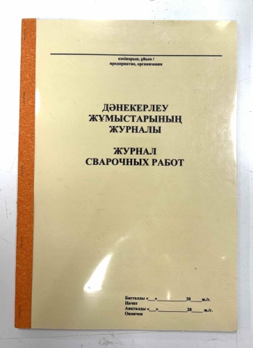 Журнал учета AB Shalkyma 2026-50/Журнал учета сварочных работ , А4, 50 л