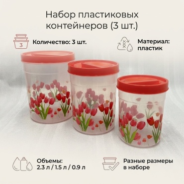 Контейнер 328428 3 шт, пластик
