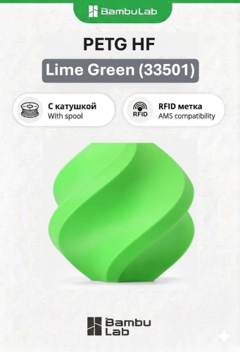 Bambu Lab PETG-HF 1.75 мм 1 кг лайм