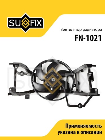 Sufix вентилятор охлаждения FN1021