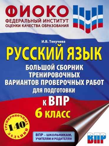 Пособие Текучева: Русский язык 6кл Большой сборник тренир вариантов провер работ для подготовки к ВПР