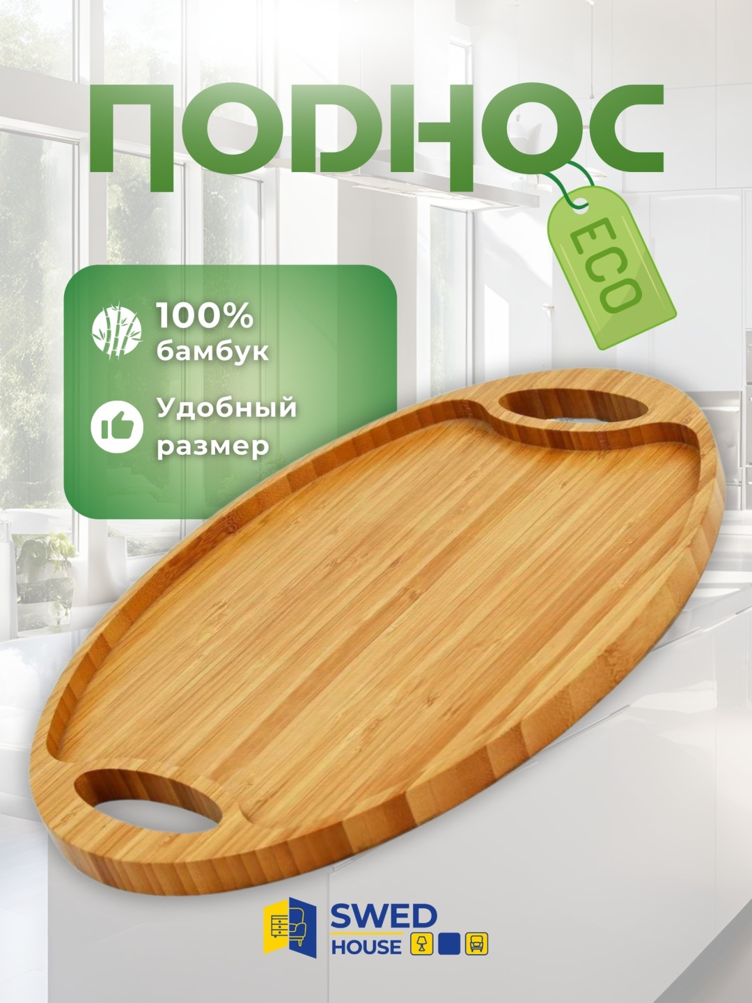 Swed House 34.01.9114 Bamboo Tray, Lingon бежевый, коричневый
