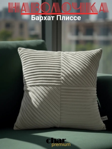 Подушка декоративная Char Curtains 45x45 см, диванная; антистресс; подушка-обнимашка