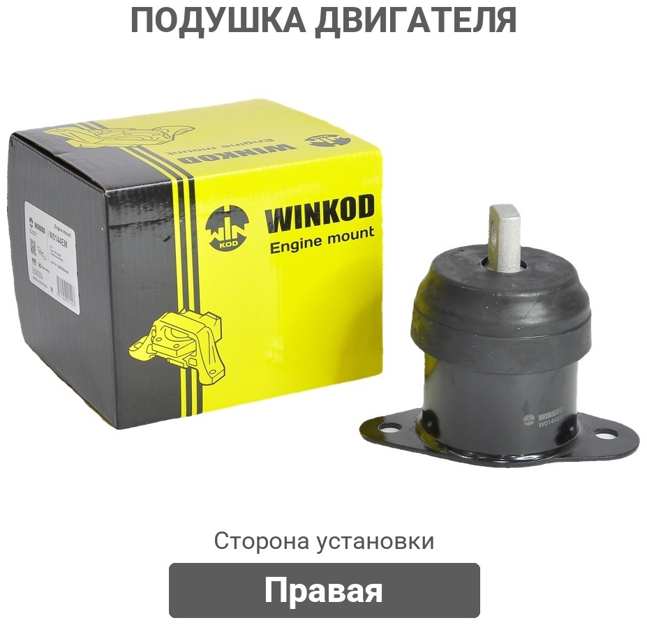Winkod подушка двигателя W0144EM