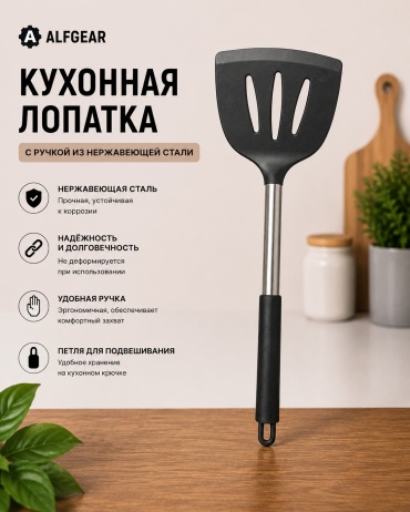Лопатка ALFGEAR нержавеющая сталь, силикон, нейлон, 1 шт