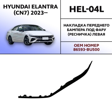 HYUNDAI / KIA накладка HEL-04L Hyundai Elantra